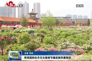 菏泽国际牡丹文化旅游节确定新形象标识