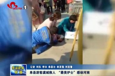单县游客虞城救人 “最美护士”感动河南
