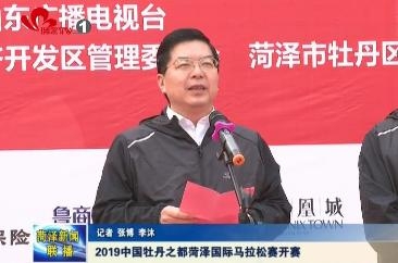 2019中国牡丹之都菏泽国际马拉松赛开赛