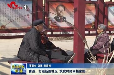 曹县：打造新型社区 筑就村民幸福家园