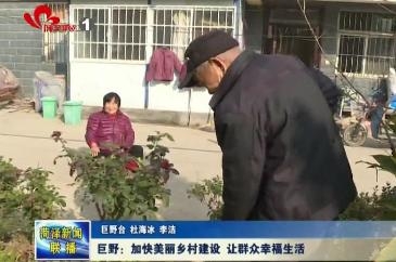 巨野：加快美丽乡村建设 让群众幸福生活