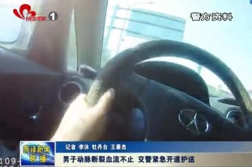 男子动脉断裂血流不止 交警紧急开道护送