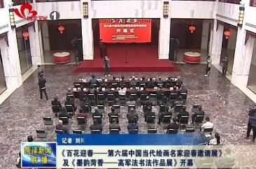 《百花迎春——第六届中国当代绘画名家迎春邀请展》及《墨韵菏香——高军法书法作品展》开幕