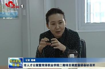 市人才公寓暨菏泽职业学院二期项目调度座谈会议召开