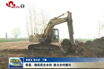 单县：做实民生水利 助力乡村振兴
