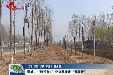郓城：“路长制+”让公路变成“景观带”