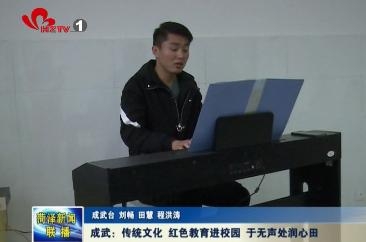 成武：传统文化进校园 传承红色基因 于无声处润心田