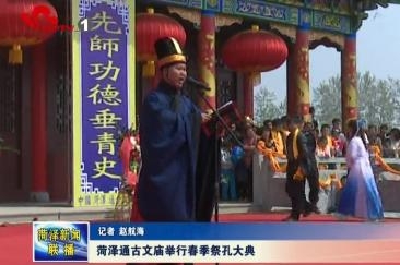 通古文庙举行春季祭孔大典