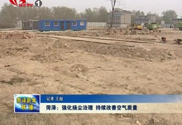 菏泽：强化扬尘治理 持续改善空气质量