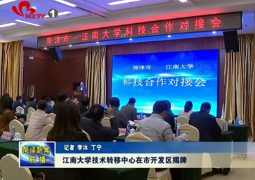江南大学技术转移中心在市开发区揭牌
