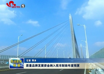 质量品牌发展资金纳入我市财政年度预算