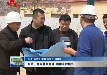 东明：夯实基层党建 助推乡村振兴