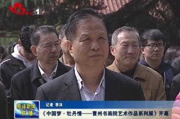《中国梦·牡丹情——曹州书画院艺术作品系列展》开幕