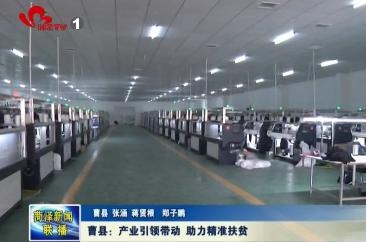 曹县：产业引领带动 助力精准扶贫