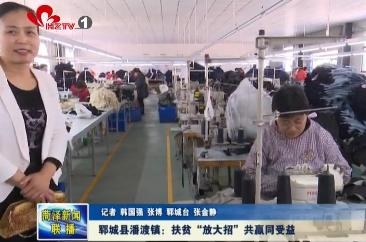 郓城县潘渡镇：扶贫“放大招”共赢同受益