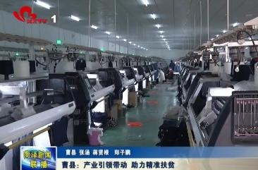 曹县：产业引领带动 助力精准扶贫