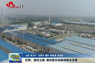 巨野：破旧立新 做好新旧动能转换大文章