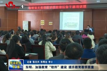 东明：加强教育“软件”建设 提升教育教学质量