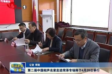 第二届中国相声名家走进菏泽专场将于4月20日举行