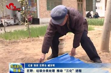 巨野：垃圾分类处理 推动“三化”进程