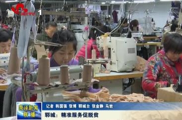 郓城：精准服务促脱贫