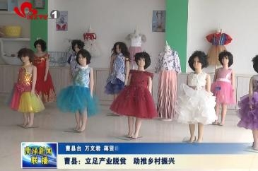 曹县：立足产业脱贫 助推乡村振兴