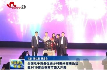 全国电子商务促进乡村振兴高峰论坛暨2019曹县电商节盛大开幕