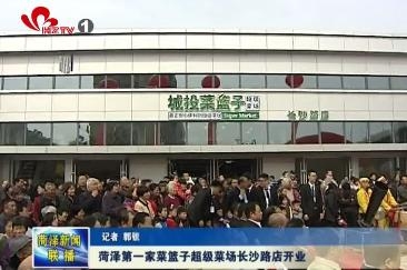 菏泽第一家菜篮子超级菜场长沙路店开业