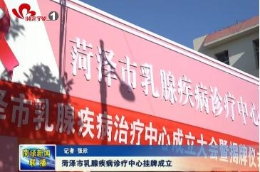 菏泽市乳腺疾病诊疗中心挂牌成立
