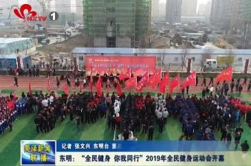 东明：“全民健身 你我同行”2019年全民健身运动会开幕
