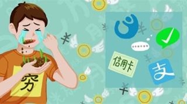 从“月光族”变成“月欠族” 小镇青年为何敢超前消费