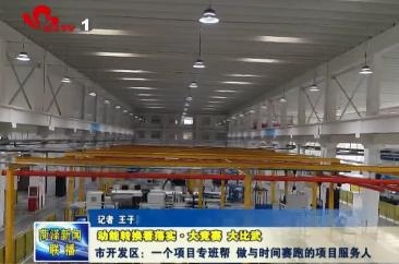 市开发区：一个项目专班帮 做与时间赛跑的服务人