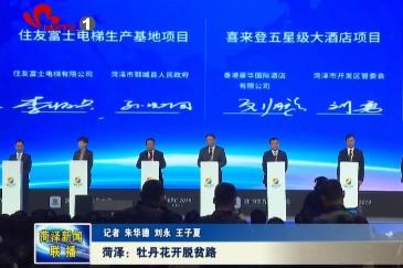 菏泽：牡丹花开脱贫路