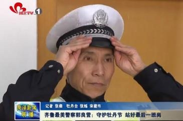 齐鲁最美警察郭良营：守护牡丹节 站好最后一班岗