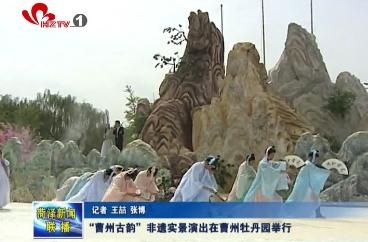 “曹州古韵”非遗实景演出在曹州牡丹园举行