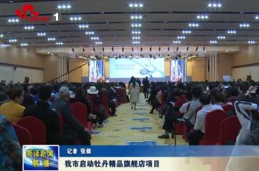 我市启动牡丹精品旗舰店项目