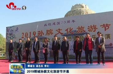 2019鄄城孙膑文化旅游节开幕