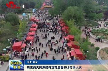 周末两天菏泽接待观花游客35.8万余人次