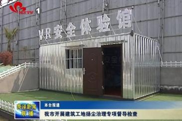 我市开展建筑工地扬尘治理专项督导检查