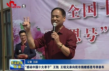 “感动中国十大孝子”王凯、王锐兄弟向我市捐赠十辆感恩号孝亲车