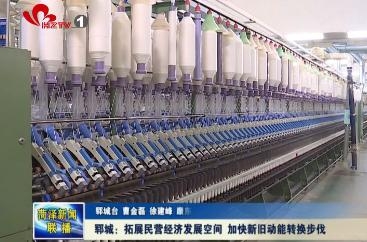 郓城:拓展民营经济发展空间 加快新旧动能转换步伐
