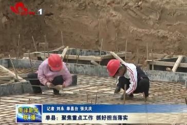 单县：聚焦重点工作 抓好担当落实