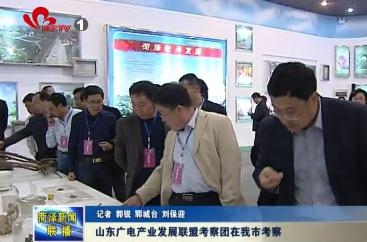 山东广电产业发展联盟考察团在我市考察