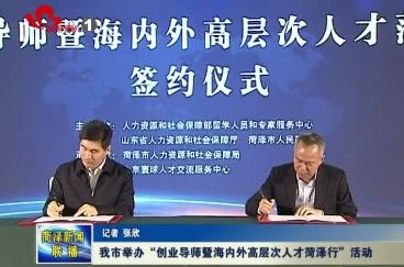 我市举办“创业导师暨海内外高层次人才菏泽行”活动