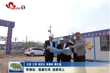 李清法：筑巢引凤 逆势而上