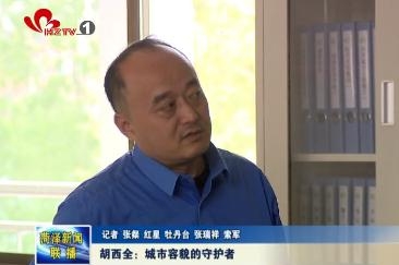 胡西全：城市容貌的守护者