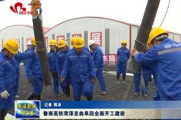 鲁南高铁菏泽至曲阜段全面开工建设