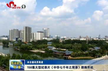 150集大型纪录片《中华七千年之菏泽》即将开机