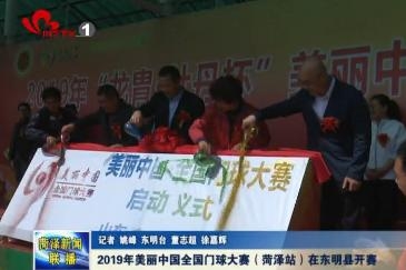  2019年美丽中国全国门球大赛（菏泽站）在东明县开赛