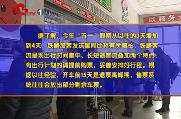 “五一”火车票开售  出行记得提前购票